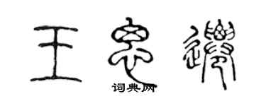 陳聲遠王思遷篆書個性簽名怎么寫