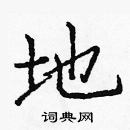 龐中華寫的硬筆楷書地