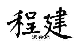 翁闓運程建楷書個性簽名怎么寫