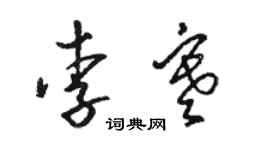 駱恆光李寒草書個性簽名怎么寫