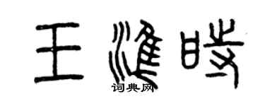 曾慶福王準時篆書個性簽名怎么寫