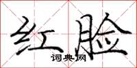龐中華紅臉楷書怎么寫
