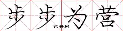 龐中華步步為營楷書怎么寫