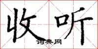 丁謙收聽楷書怎么寫