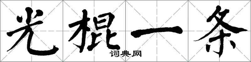 翁闓運光棍一條楷書怎么寫