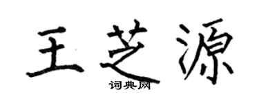 何伯昌王芝源楷書個性簽名怎么寫
