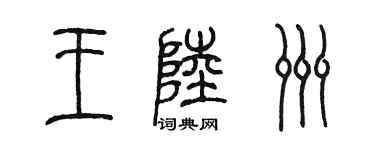 陳墨王陸洲篆書個性簽名怎么寫