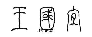 陳墨王國宜篆書個性簽名怎么寫