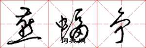梁錦英燕蝠爭草書怎么寫