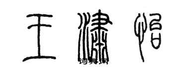 陳墨王瀟怡篆書個性簽名怎么寫