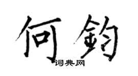 何伯昌何鈞楷書個性簽名怎么寫