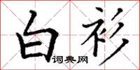 丁謙白衫楷書怎么寫