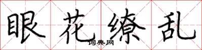 荊霄鵬眼花繚亂楷書怎么寫