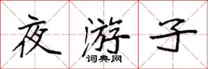 袁強夜遊子楷書怎么寫