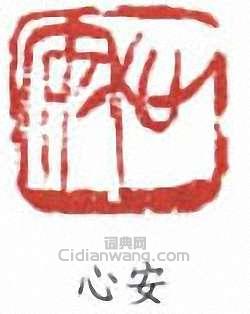 “心安”篆刻印章