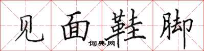 田英章見面鞋腳楷書怎么寫
