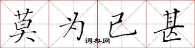 黃華生莫為已甚楷書怎么寫