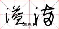 王冬齡溢滿草書怎么寫