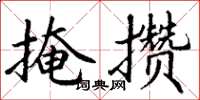 丁謙掩攢楷書怎么寫