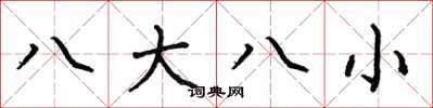 何伯昌八大八小楷書怎么寫