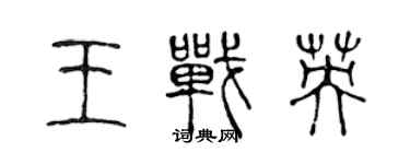 陳聲遠王戰英篆書個性簽名怎么寫