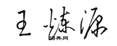 駱恆光王煉源草書個性簽名怎么寫