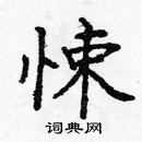 龐中華寫的硬筆楷書悚