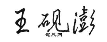 駱恆光王硯澎行書個性簽名怎么寫