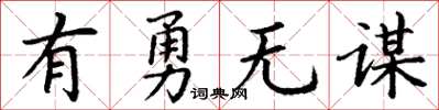 丁謙有勇無謀楷書怎么寫