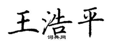 丁謙王浩平楷書個性簽名怎么寫