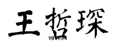翁闓運王哲琛楷書個性簽名怎么寫