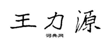 袁強王力源楷書個性簽名怎么寫
