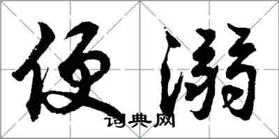 胡問遂便溺行書怎么寫