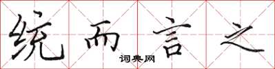 田英章統而言之楷書怎么寫