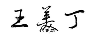 曾慶福王美丁行書個性簽名怎么寫