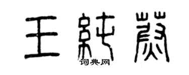 曾慶福王純蔚篆書個性簽名怎么寫