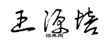曾慶福王源培草書個性簽名怎么寫