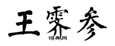 翁闓運王霽參楷書個性簽名怎么寫