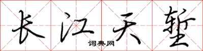 荊霄鵬長江天塹行書怎么寫