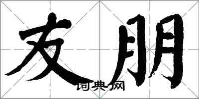 翁闓運友朋楷書怎么寫