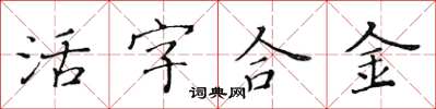 黃華生活字合金楷書怎么寫