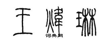陳墨王煒琳篆書個性簽名怎么寫