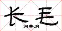 曾慶福長毛隸書怎么寫