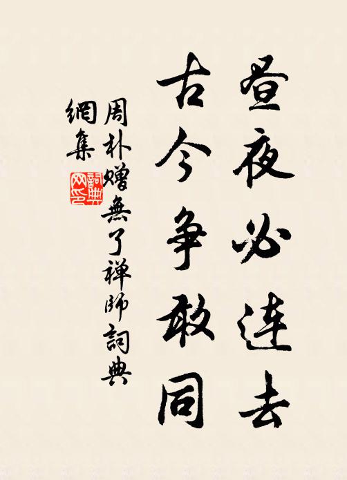 竹符忠介凜,桐杖孝思淒 詩詞名句