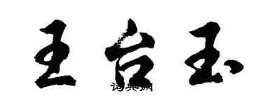 胡問遂王台玉行書個性簽名怎么寫