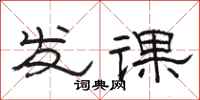 駱恆光發課隸書怎么寫