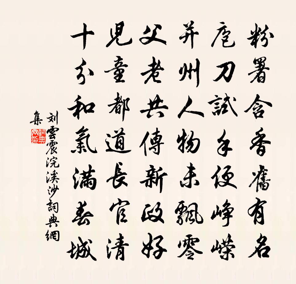 劉雲震浣溪沙書法作品欣賞