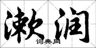 胡問遂漱潤行書怎么寫