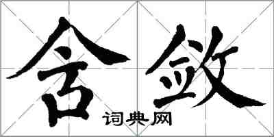 翁闓運含斂楷書怎么寫