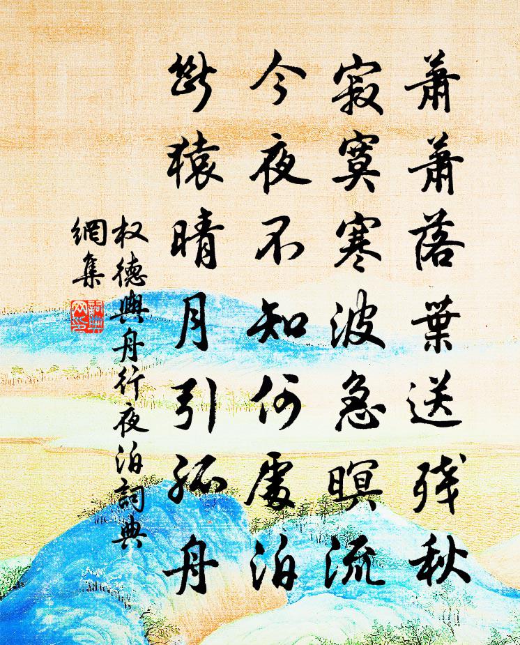 權德輿舟行夜泊書法作品欣賞